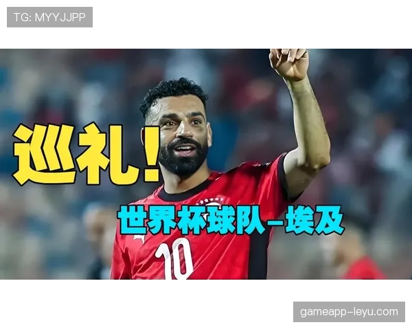 埃及冲击2026世界杯阵容预测：萨拉赫领衔，能否率队突围非洲区预选赛